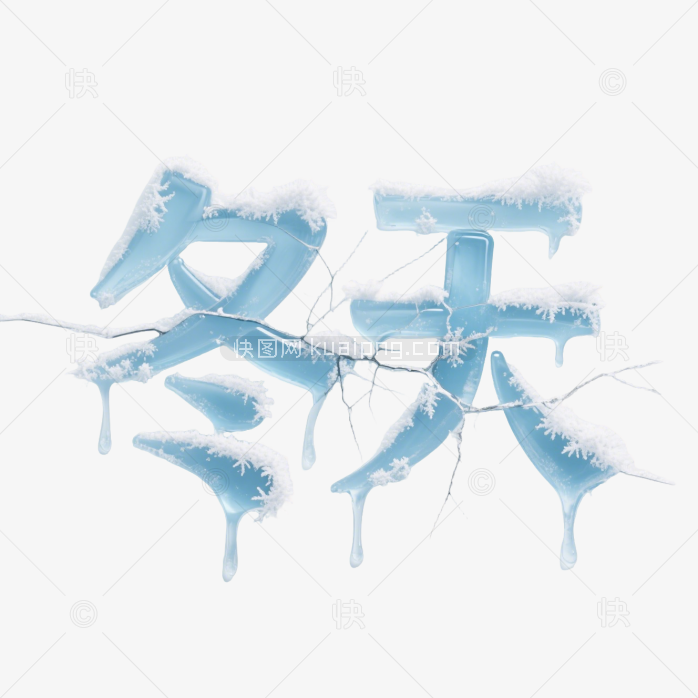 快图网原创你好冬天冰雪艺术字