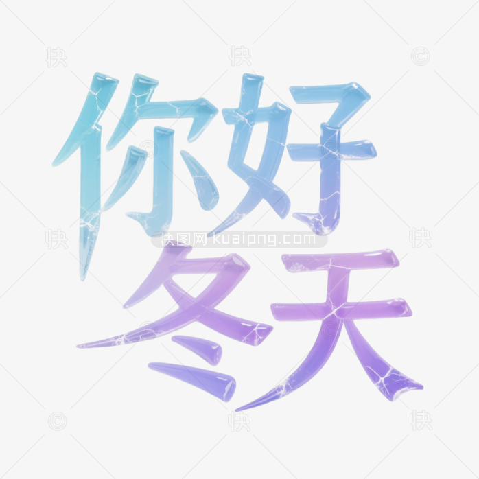快图网原创你好冬天冰雪艺术字
