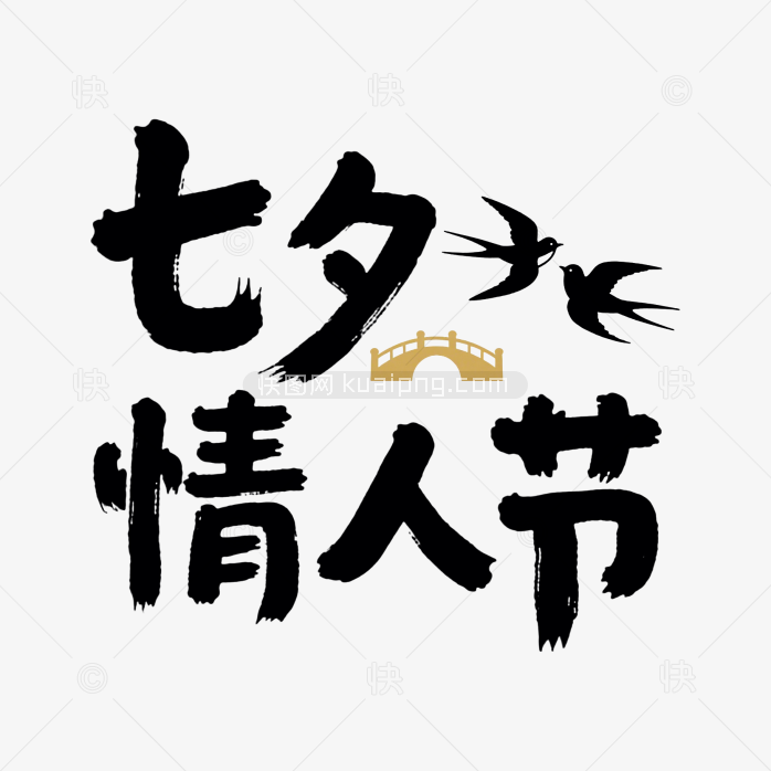 快图网原创七夕情人节字体