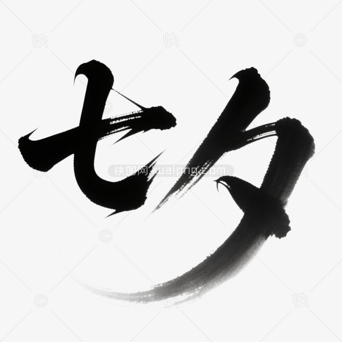 快图网原创七夕情人节字体