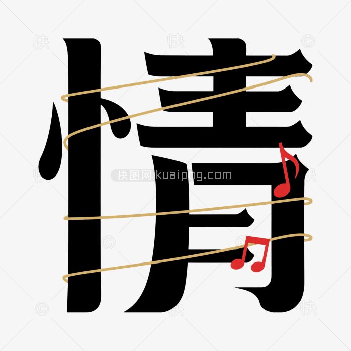 快图网原创七夕情人节字体