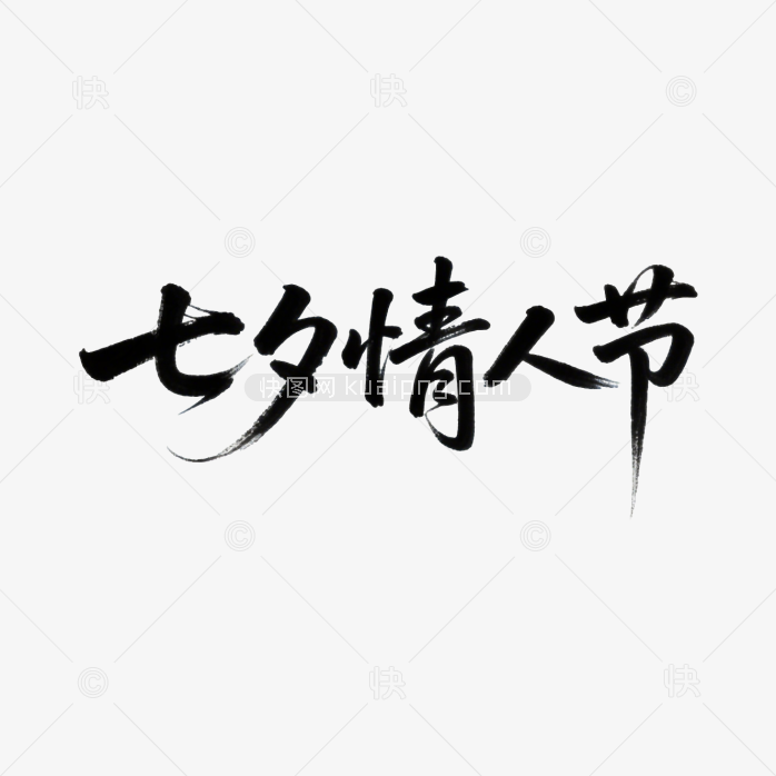 快图网原创七夕情人节字体