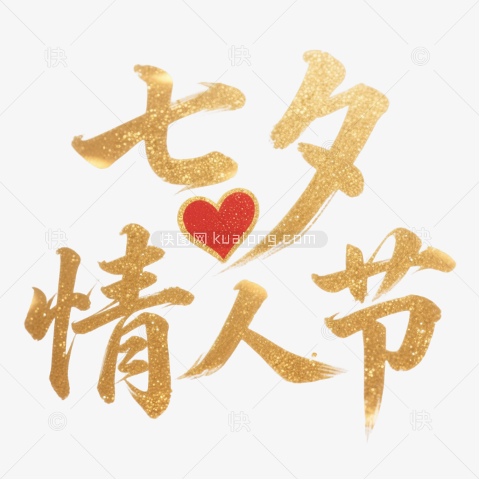快图网原创七夕情人节字体