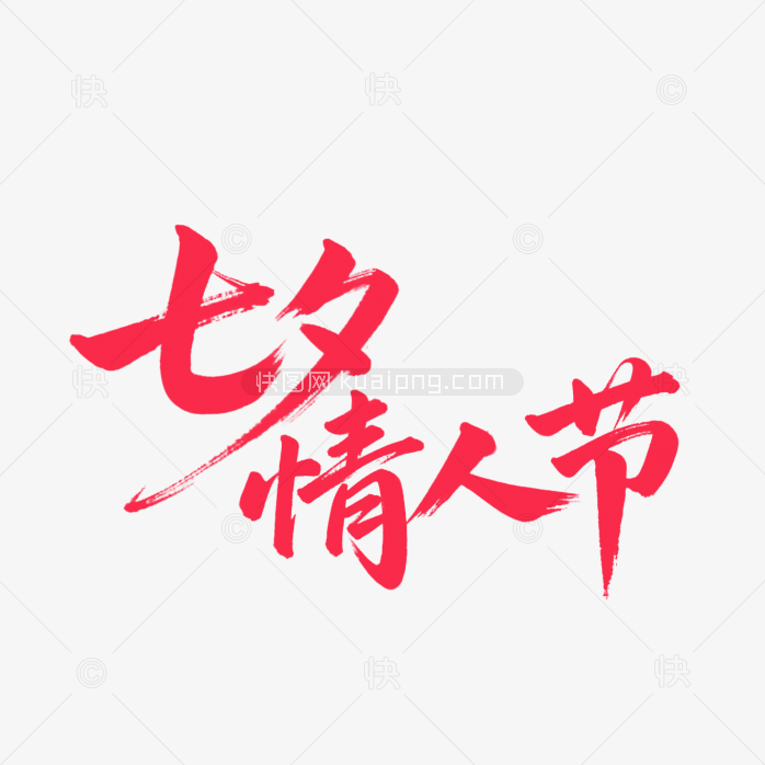 快图网原创七夕情人节字体