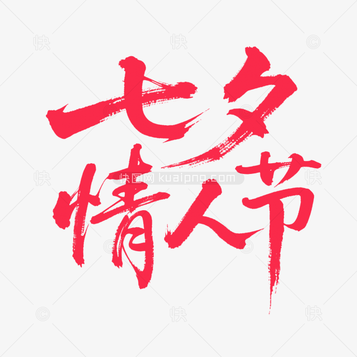 快图网原创七夕情人节字体