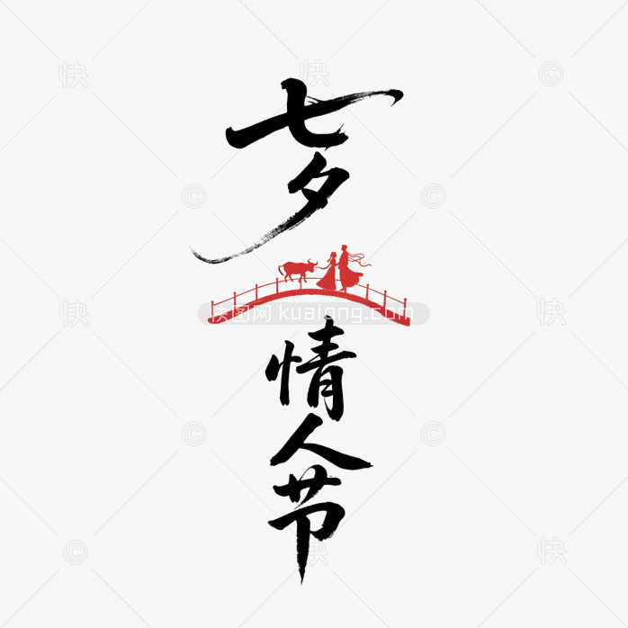 快图网原创七夕情人节字体