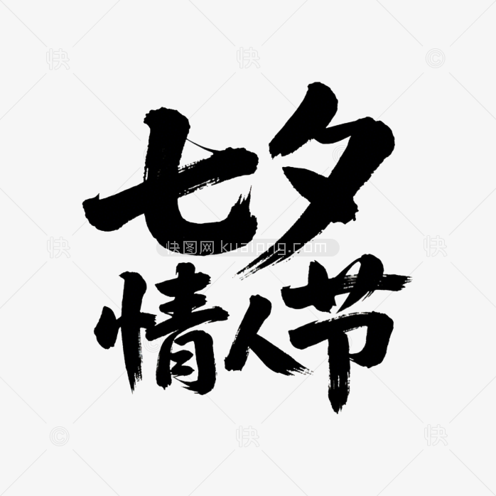 快图网原创七夕情人节字体