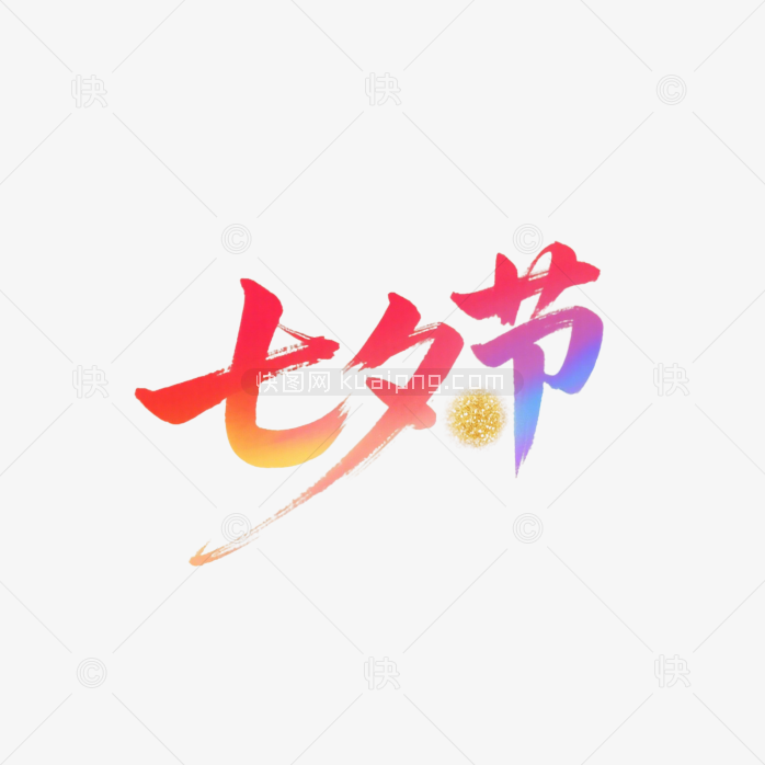 快图网原创七夕情人节字体