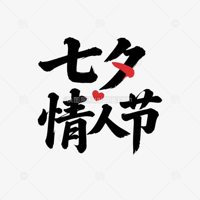快图网原创七夕情人节字体