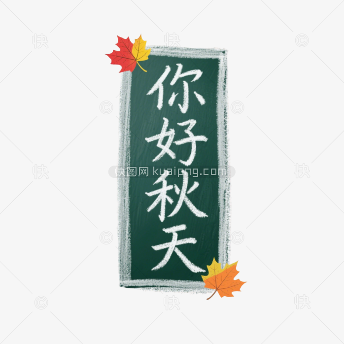 快图网原创黑板手写你好秋天字体