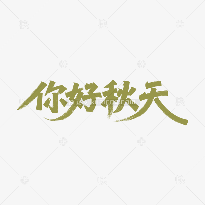 快图网原创你好秋天艺术字