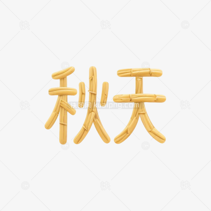 快图网原创秋天艺术字