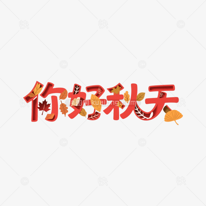 快图网原创你好秋天艺术字