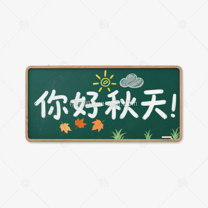 快图网原创黑板手写你好秋天字体