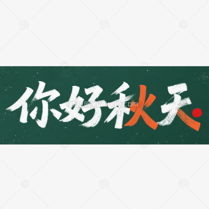 快图网原创黑板手写你好秋天字体