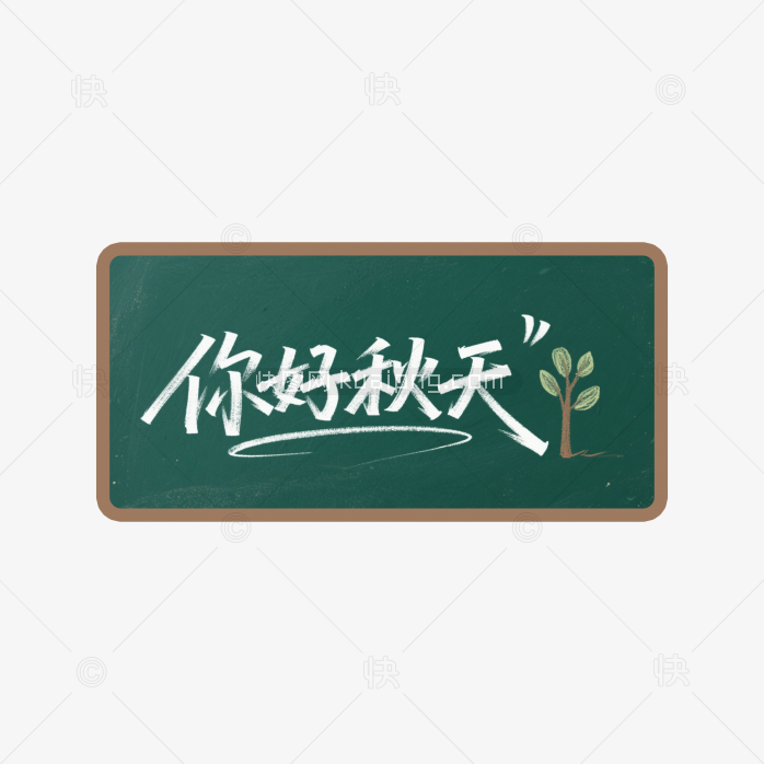 快图网原创黑板手写你好秋天字体