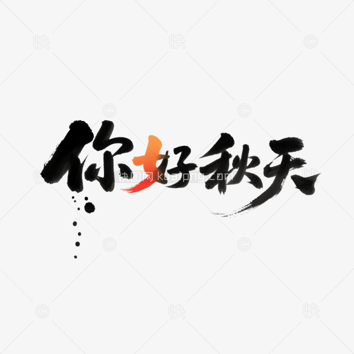 快图网原创你好秋天毛笔字体