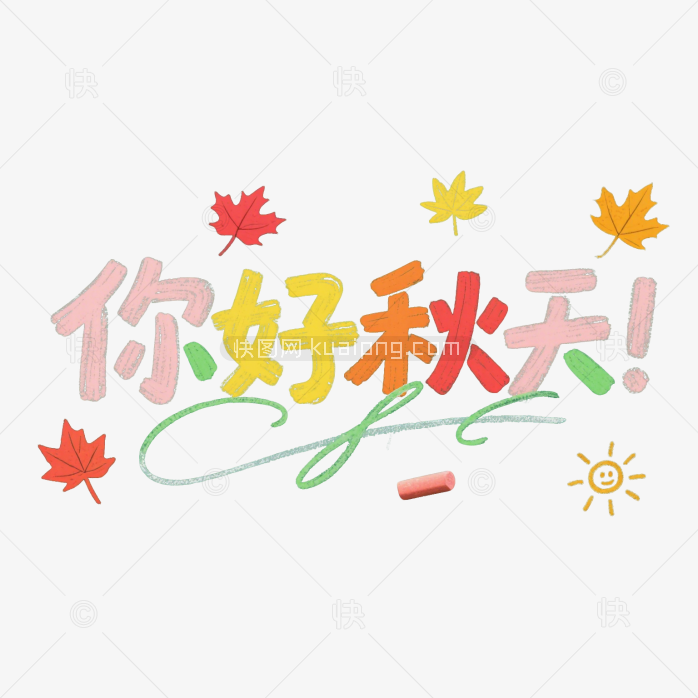 快图网原创你好秋天艺字