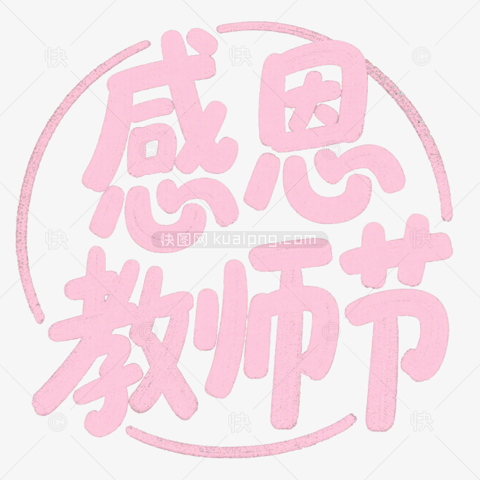快图网原创感恩教师节字体