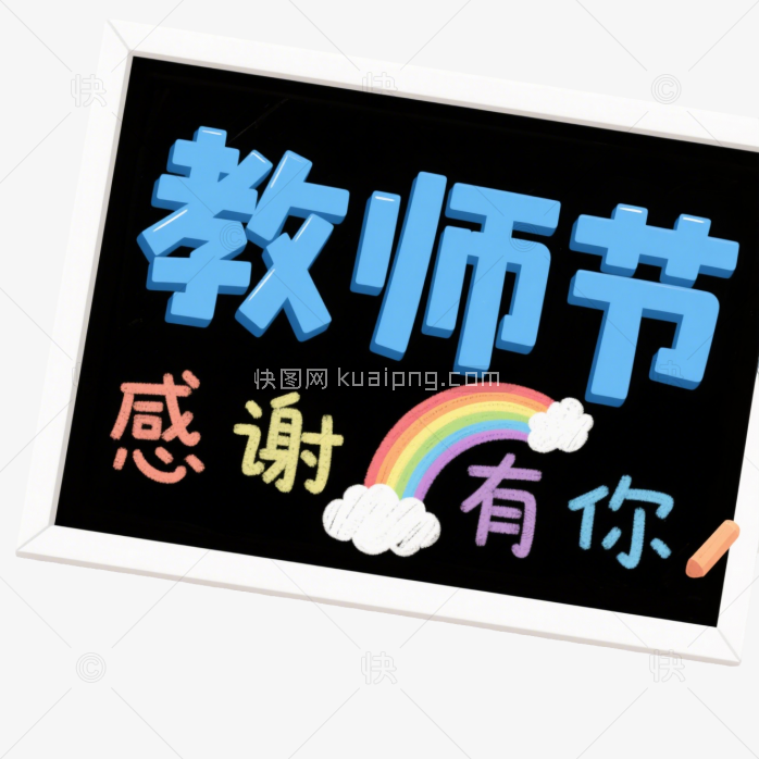 快图网原创教师节艺术字