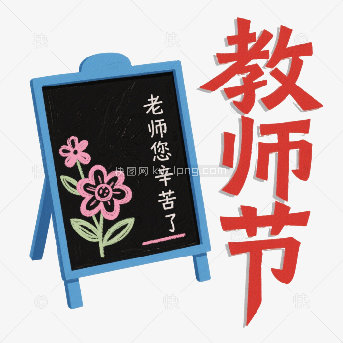 快图网原创教师节艺术字