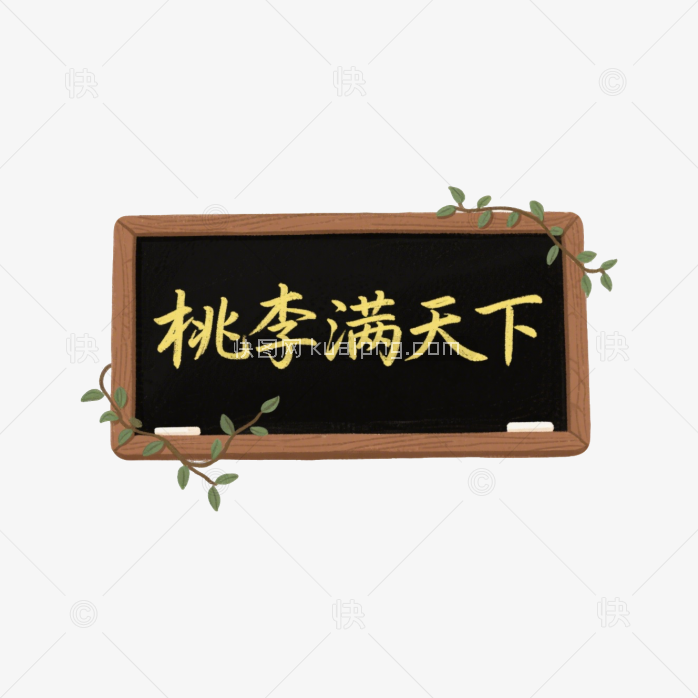 快图网原创教师节艺术字