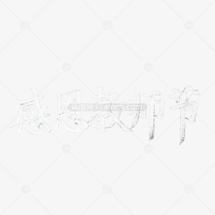 快图网原创感恩教师节字体
