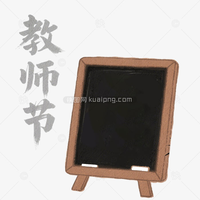 快图网原创教师节艺术字