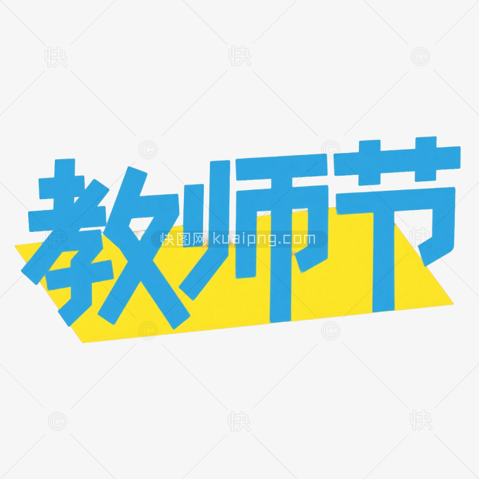 快图网原创感恩教师节字体