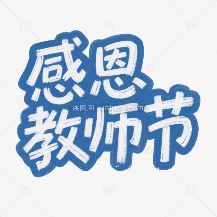 快图网原创感恩教师节字体