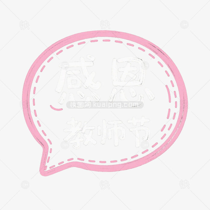 快图网原创感恩教师节字体