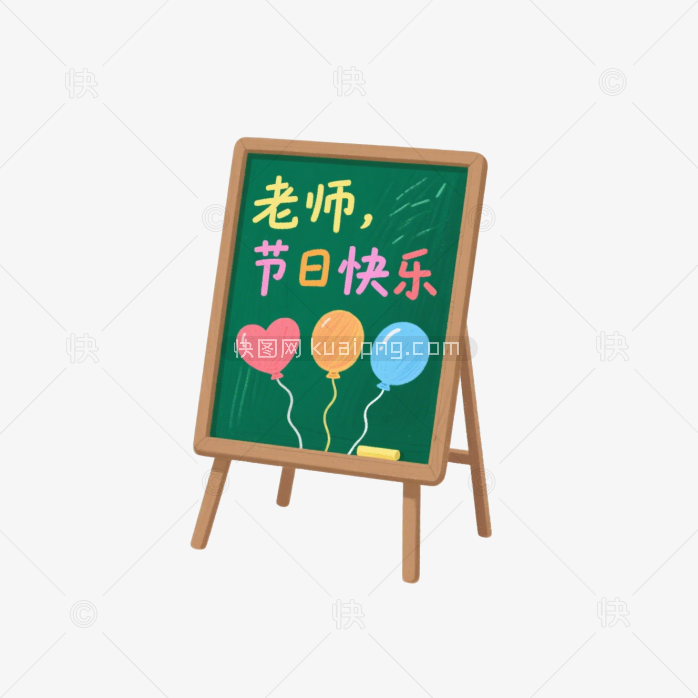 快图网原创教师节小黑板