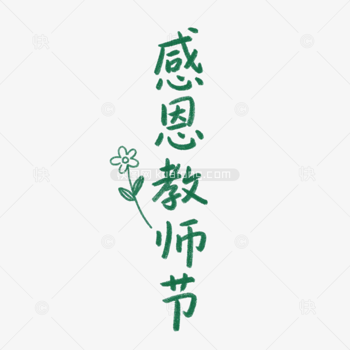 快图网原创感恩教师节字体