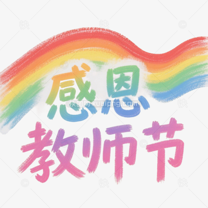 快图网原创感恩教师节字体