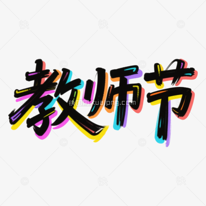 快图网原创教师节艺术字