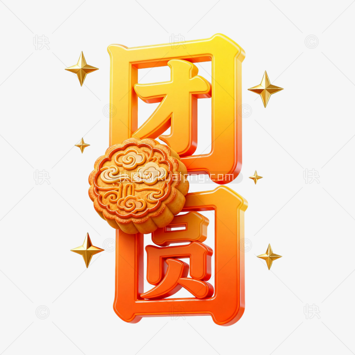 快图网原创3D中秋团圆字体
