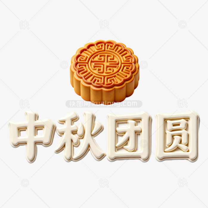 快图网原创3D中秋团圆字体