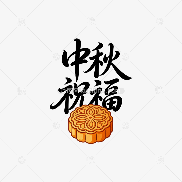 快图网原创中秋祝福艺术字