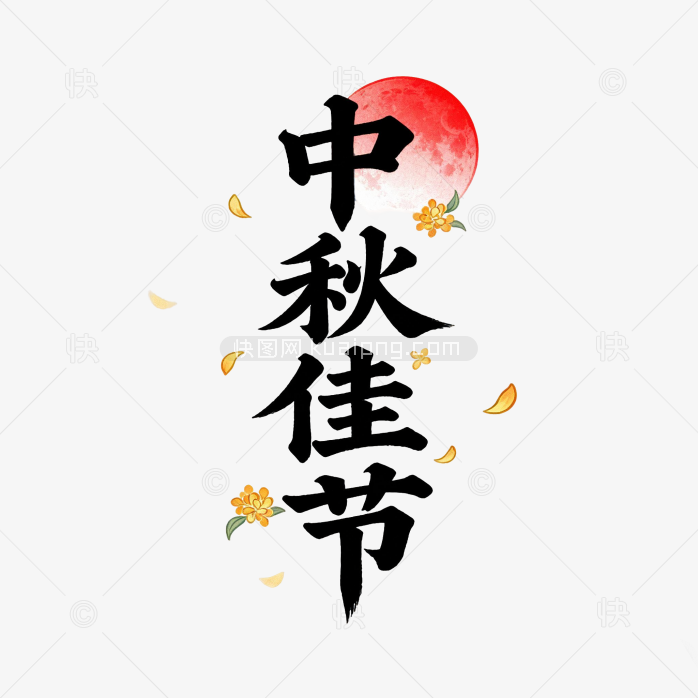快图网原创中秋佳节艺术字
