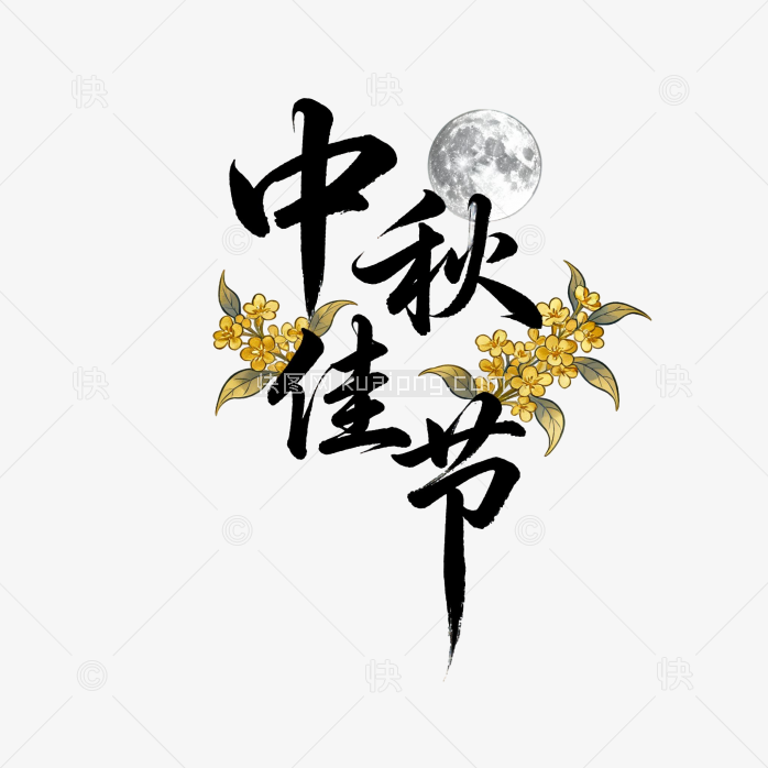 快图网原创中秋佳节艺术字
