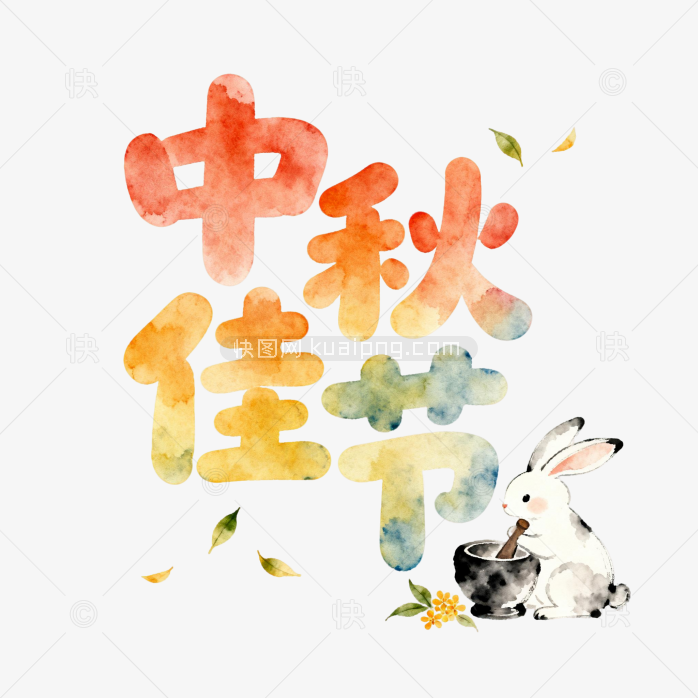 快图网原创中秋佳节艺术字