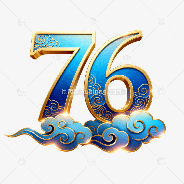 快图网原创76周年艺术字