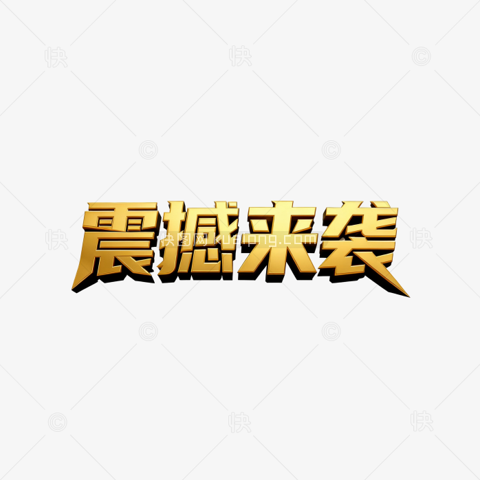震撼来袭字体