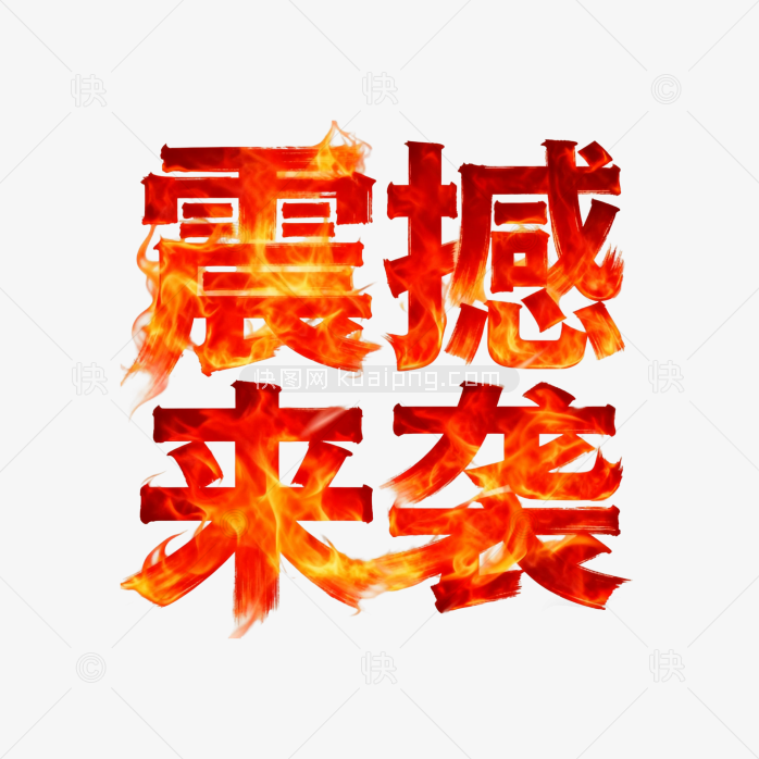 震撼来袭火焰字体