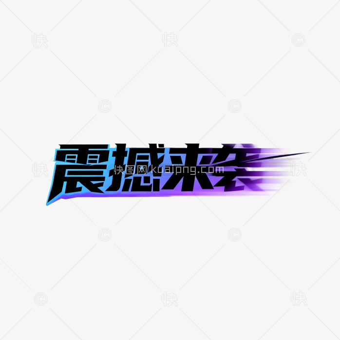 震撼来袭字体