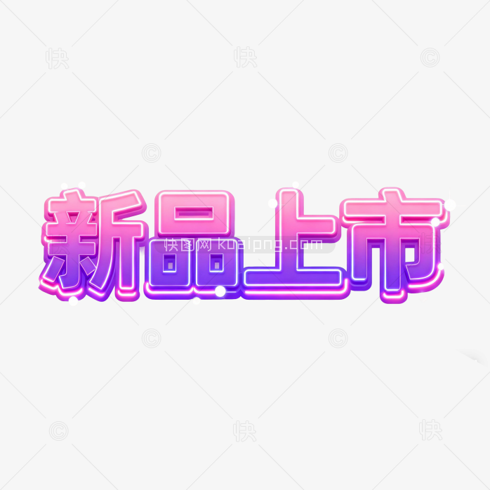 新品上市
