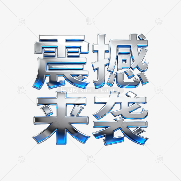 震撼来袭字体