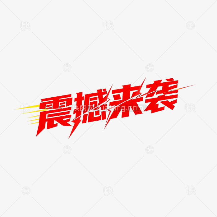 震撼来袭字体
