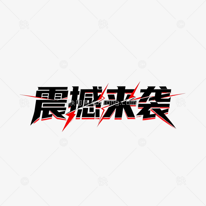 震撼来袭字体
