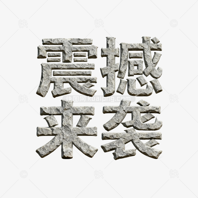 震撼来袭字体
